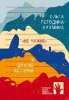 Книга «Не чужие» и другие истории